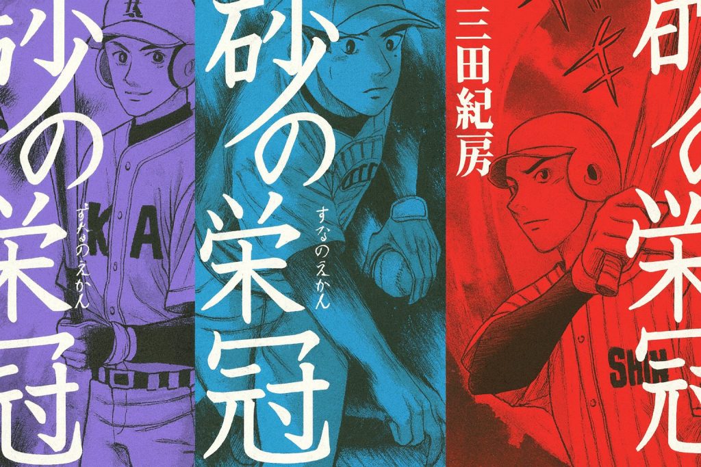 砂の栄冠』はどんな漫画？繰り返し読みたい漫画・あらすじ紹介｜どこで